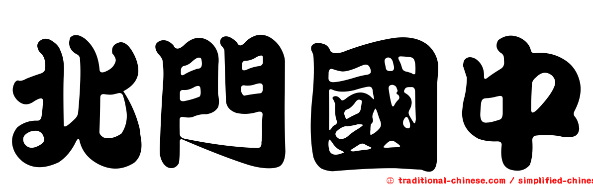 北門國中