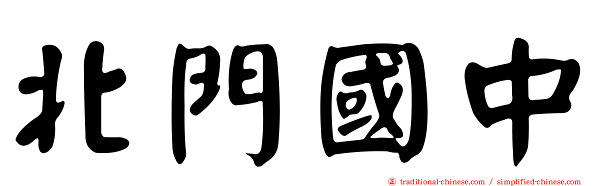北門國中