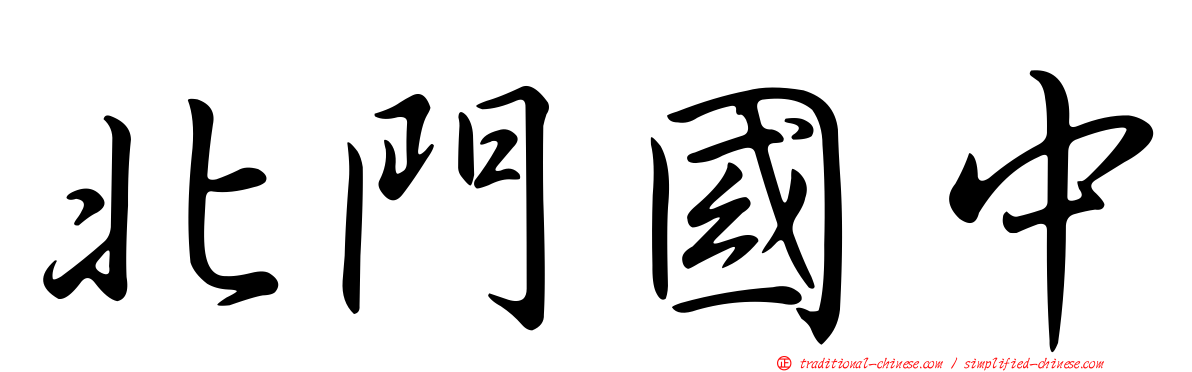 北門國中