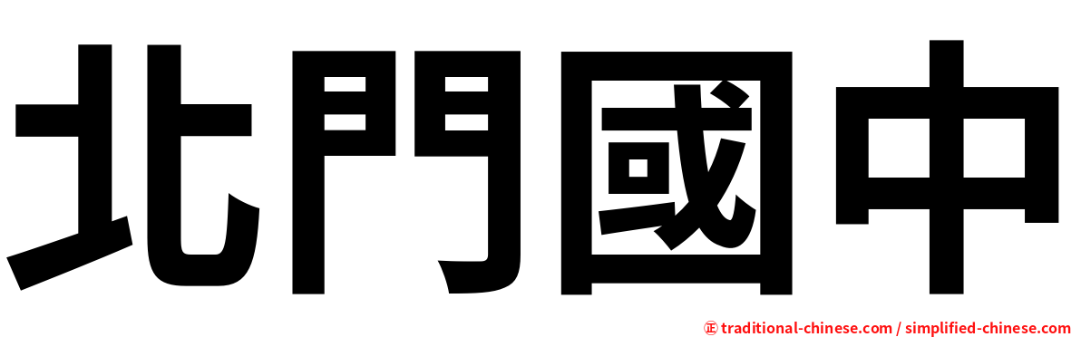 北門國中