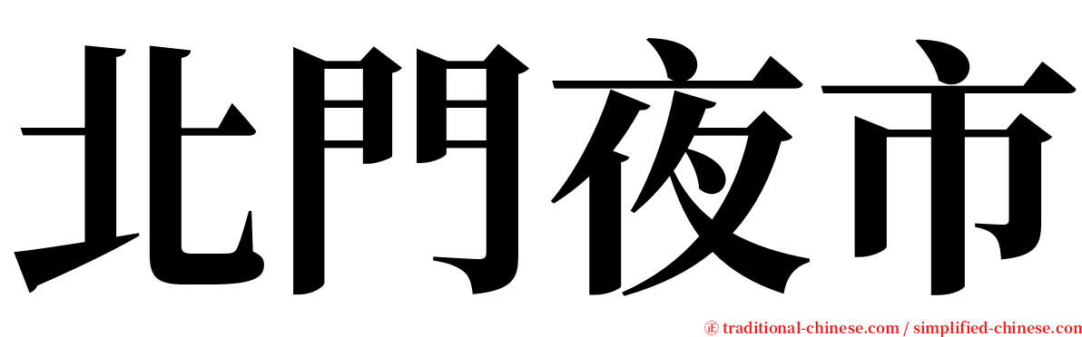 北門夜市 serif font