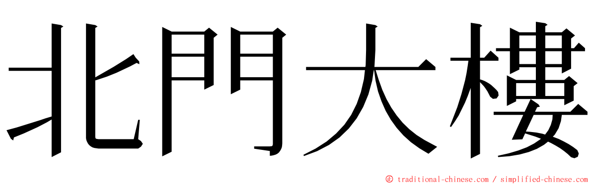 北門大樓 ming font