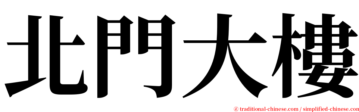 北門大樓 serif font