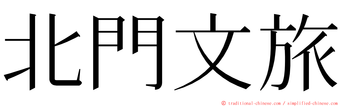 北門文旅 ming font