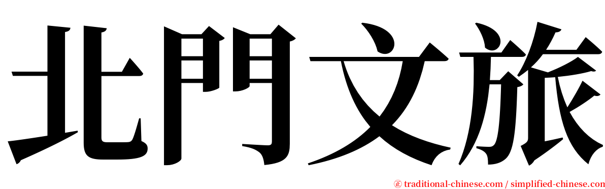 北門文旅 serif font