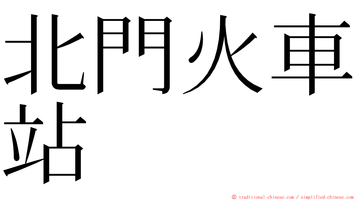 北門火車站 ming font