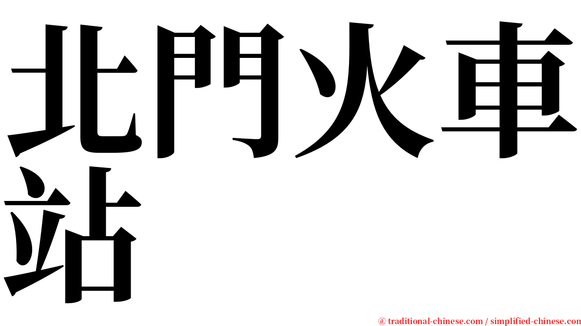 北門火車站 serif font