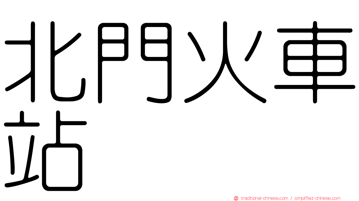 北門火車站