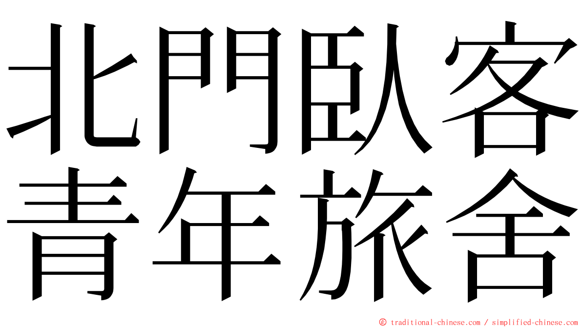 北門臥客青年旅舍 ming font