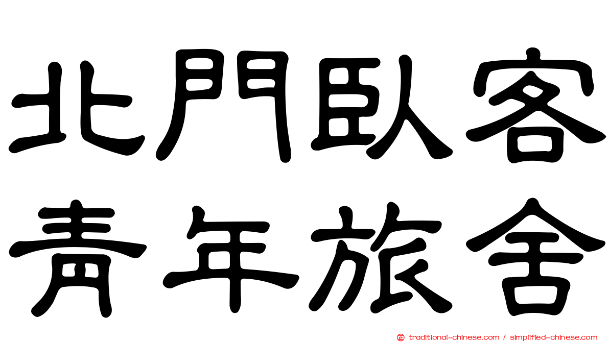 北門臥客青年旅舍