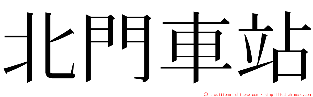 北門車站 ming font