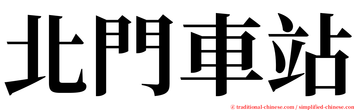 北門車站 serif font