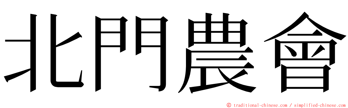 北門農會 ming font