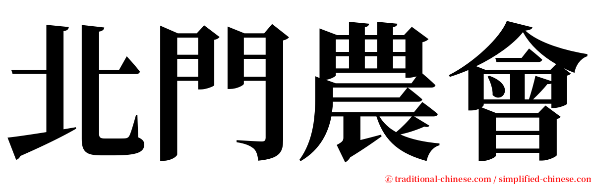 北門農會 serif font