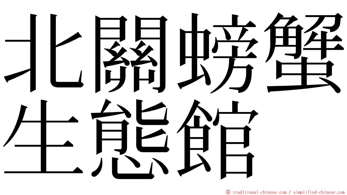 北關螃蟹生態館 ming font