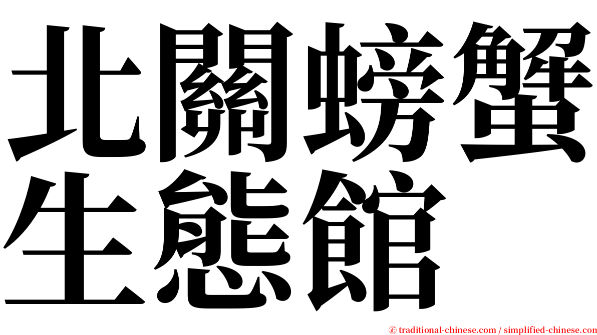 北關螃蟹生態館 serif font