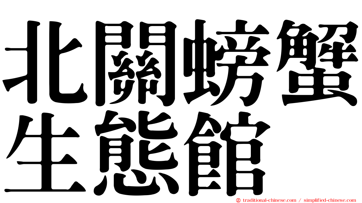 北關螃蟹生態館