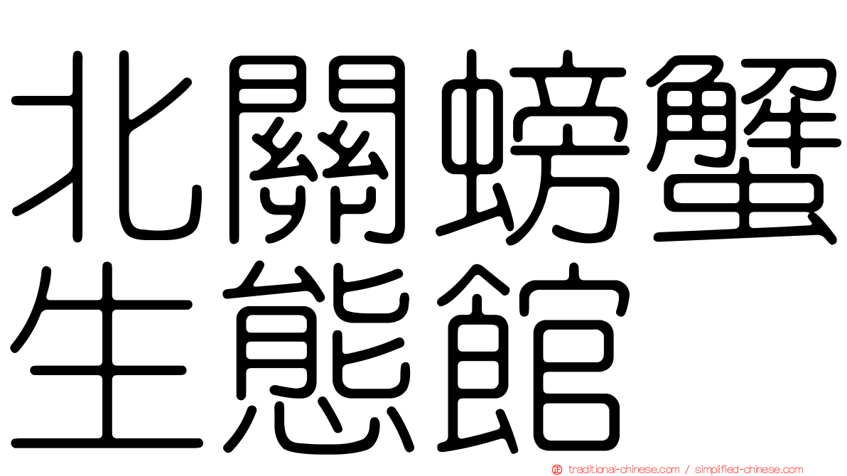 北關螃蟹生態館