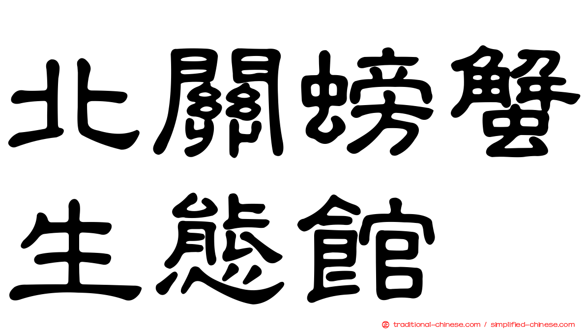 北關螃蟹生態館