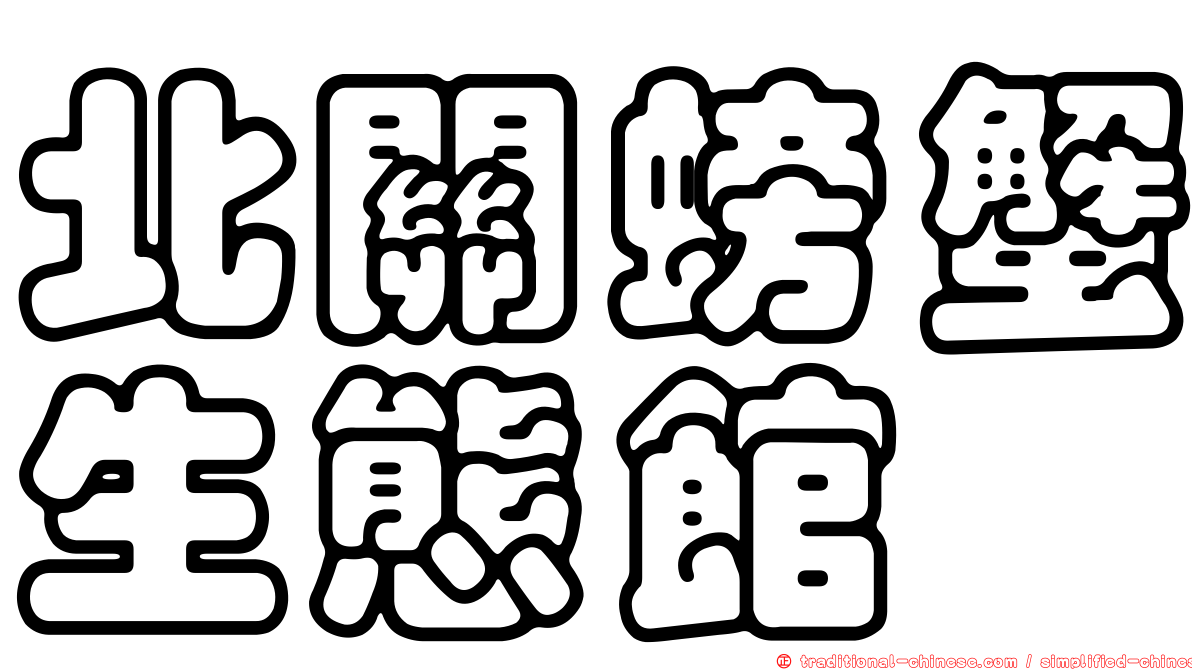 北關螃蟹生態館