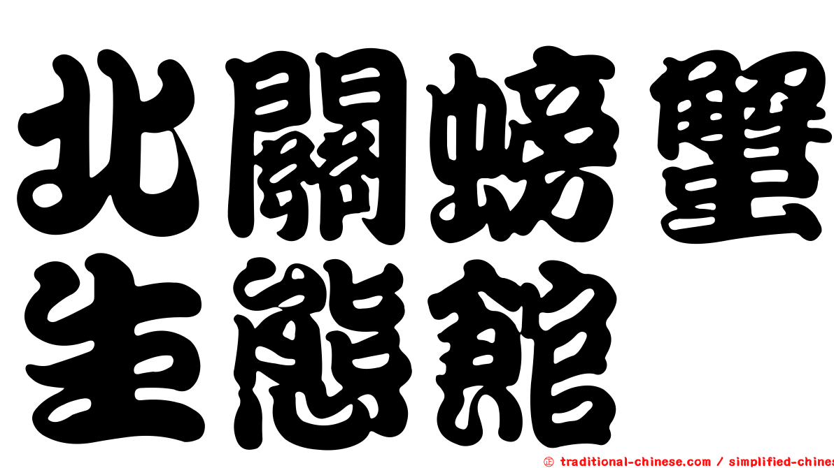 北關螃蟹生態館