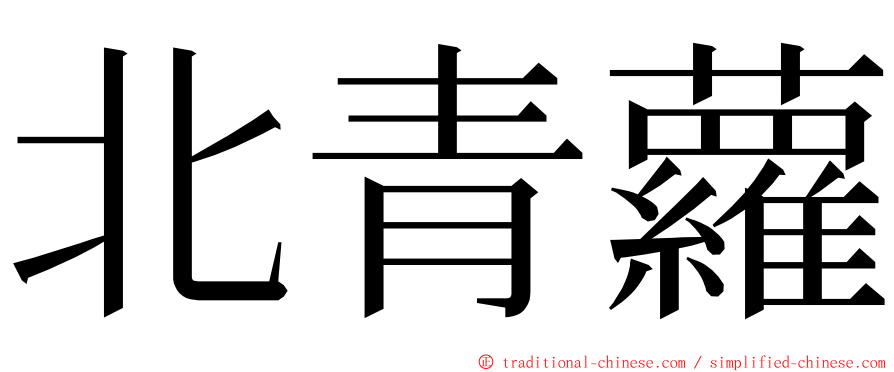 北青蘿 ming font