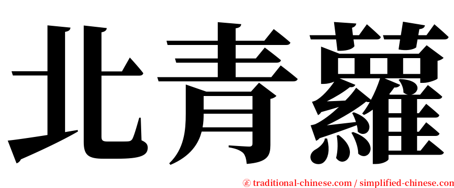 北青蘿 serif font