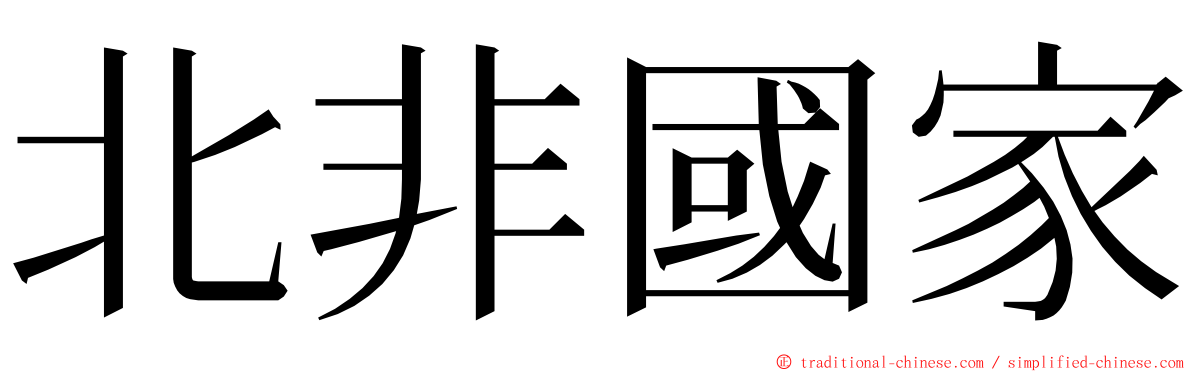 北非國家 ming font