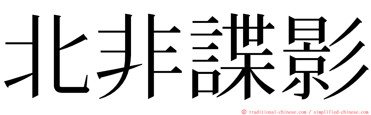 北非諜影 ming font