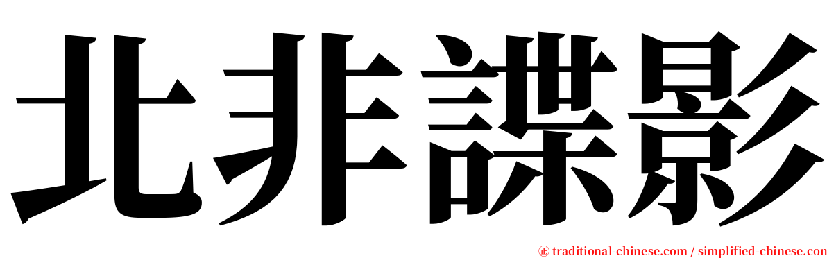 北非諜影 serif font