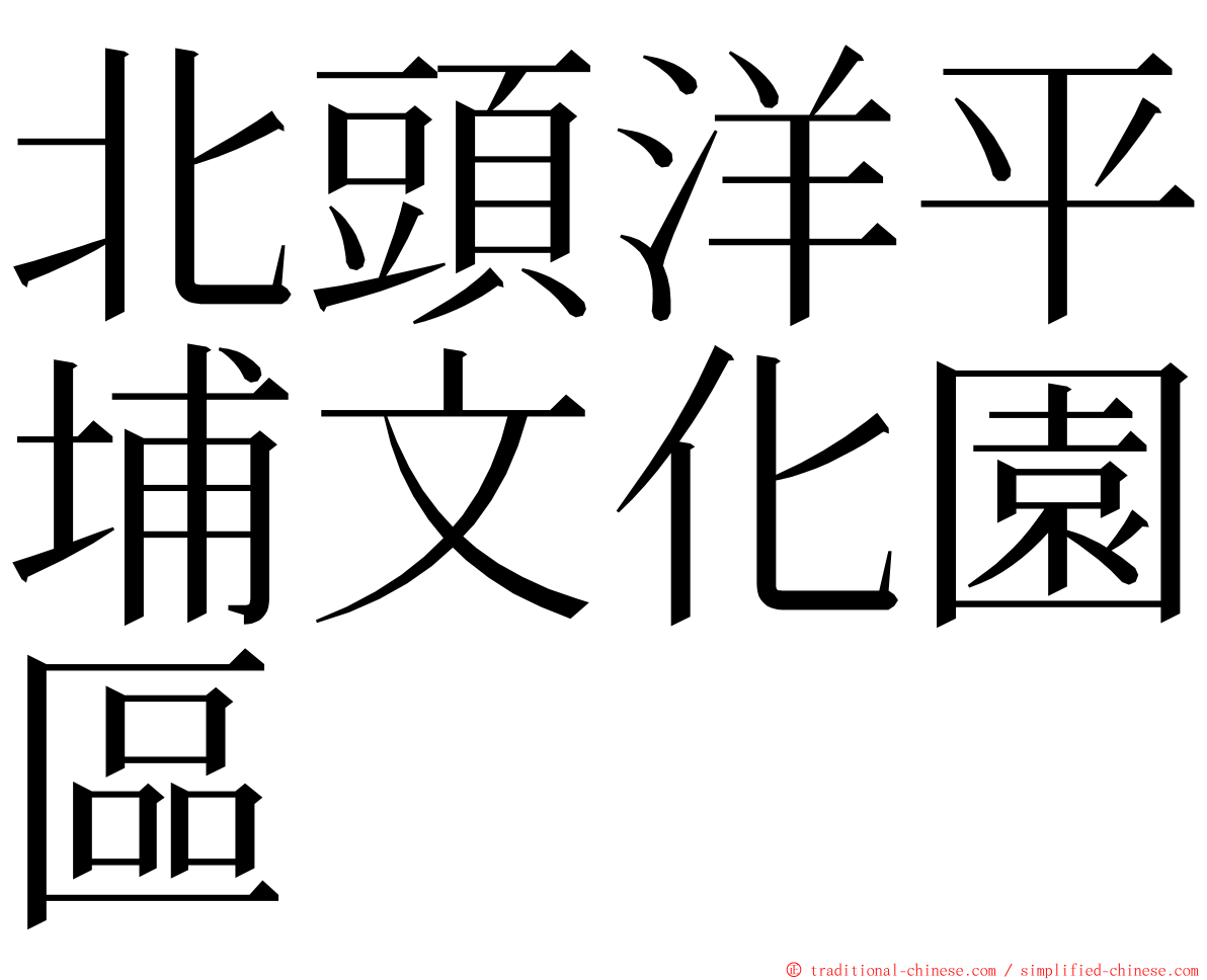 北頭洋平埔文化園區 ming font