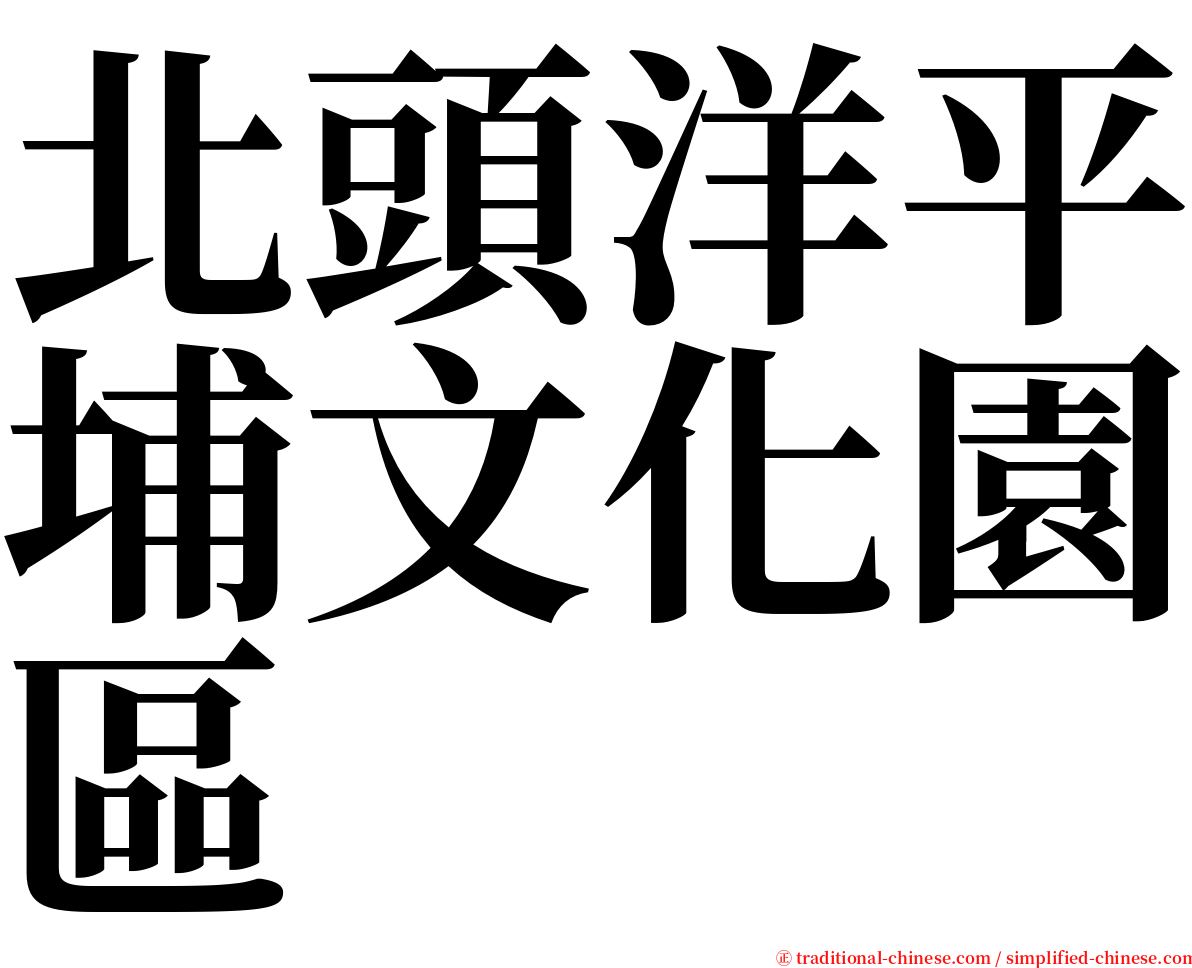 北頭洋平埔文化園區 serif font