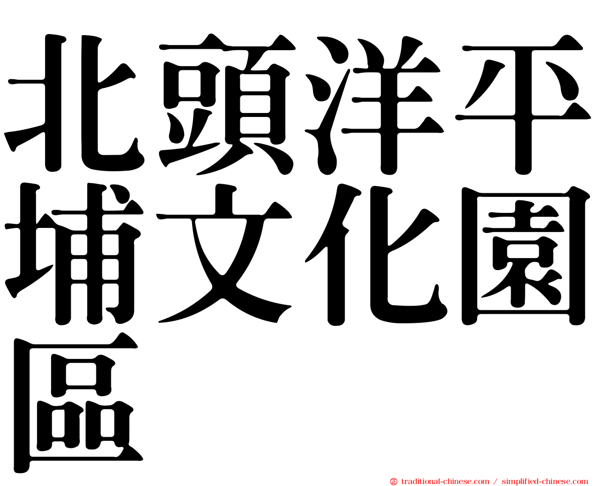 北頭洋平埔文化園區