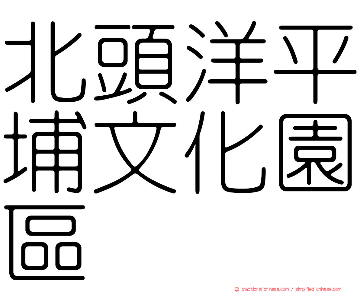 北頭洋平埔文化園區