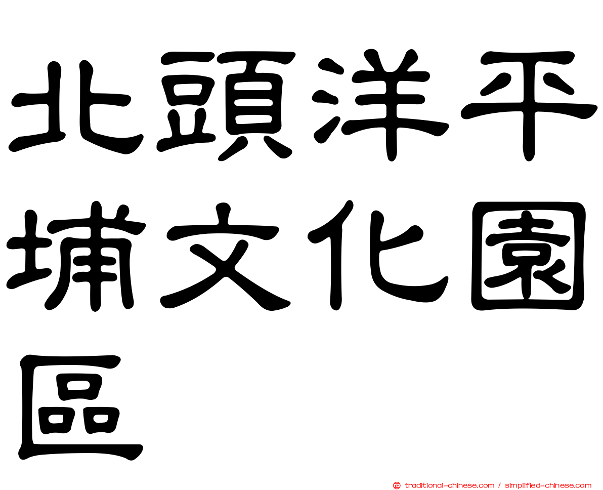 北頭洋平埔文化園區