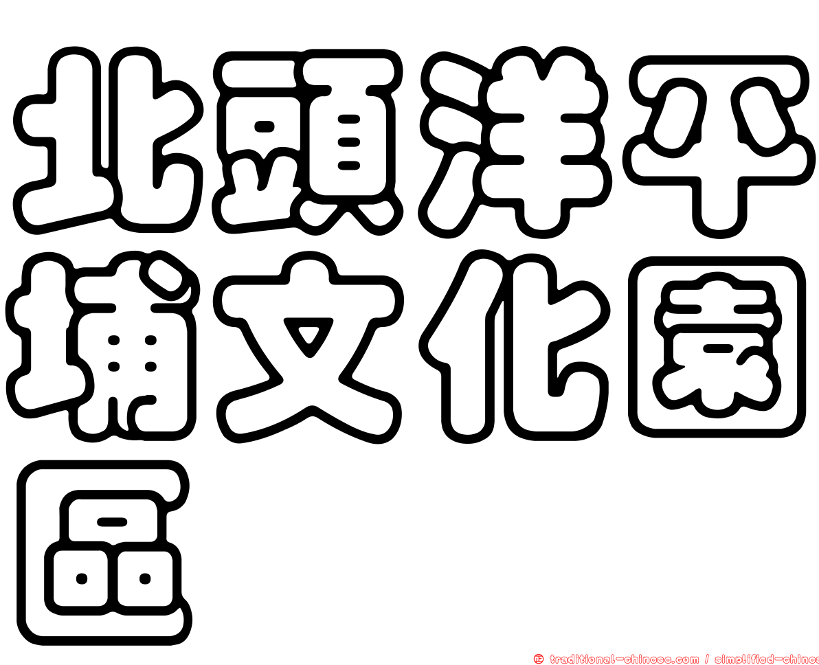 北頭洋平埔文化園區