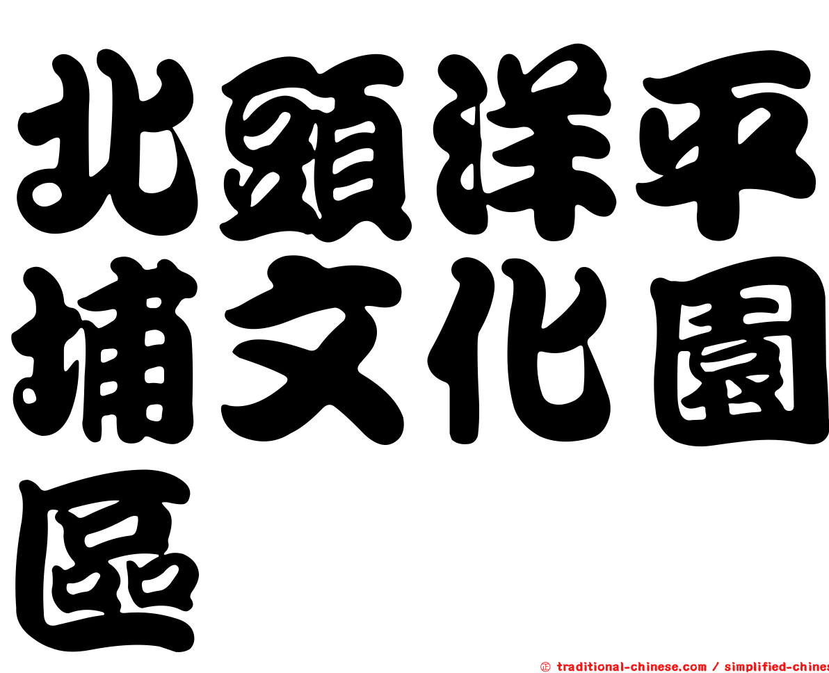 北頭洋平埔文化園區