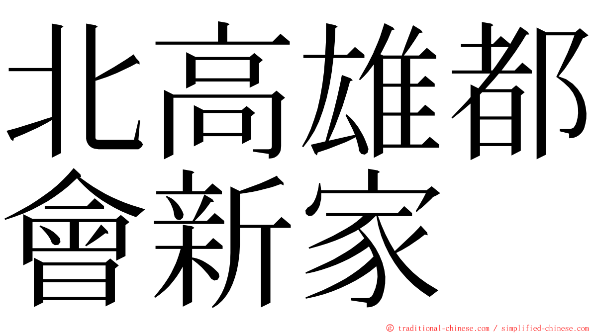 北高雄都會新家 ming font