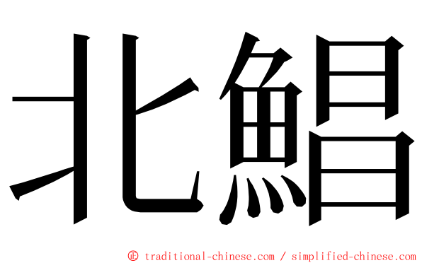 北鯧 ming font