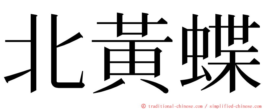 北黃蝶 ming font