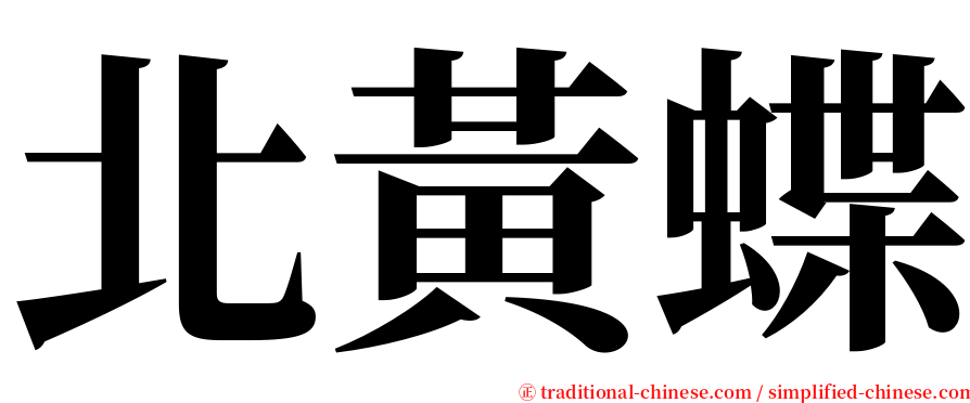 北黃蝶 serif font