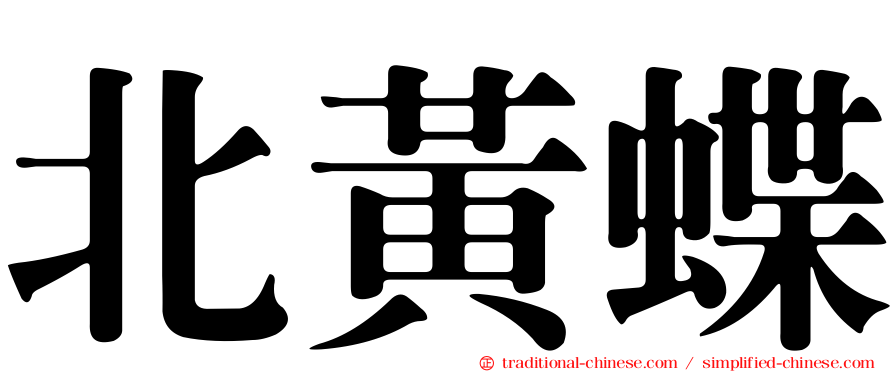 北黃蝶