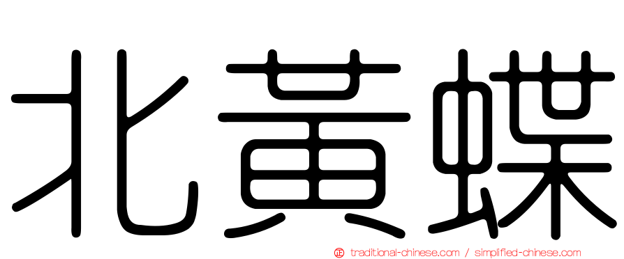 北黃蝶