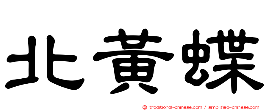 北黃蝶
