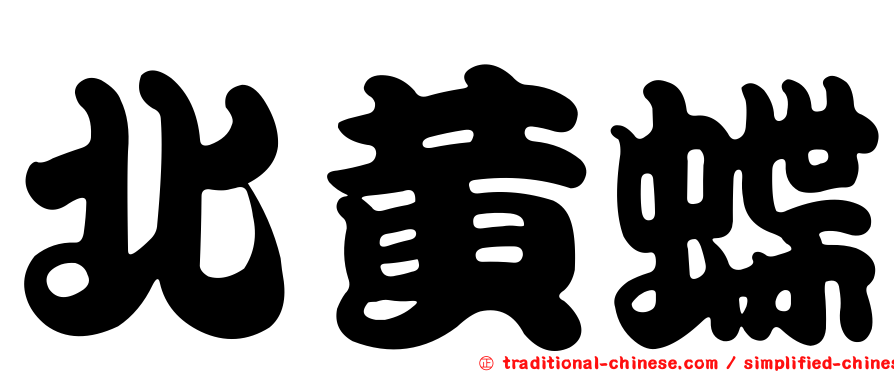 北黃蝶