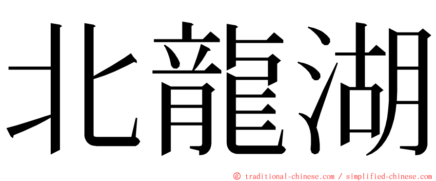 北龍湖 ming font