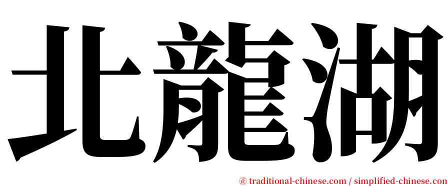 北龍湖 serif font