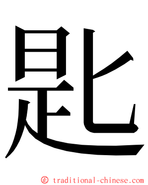 匙 ming font