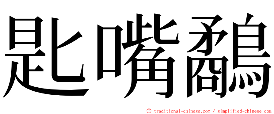 匙嘴鷸 ming font