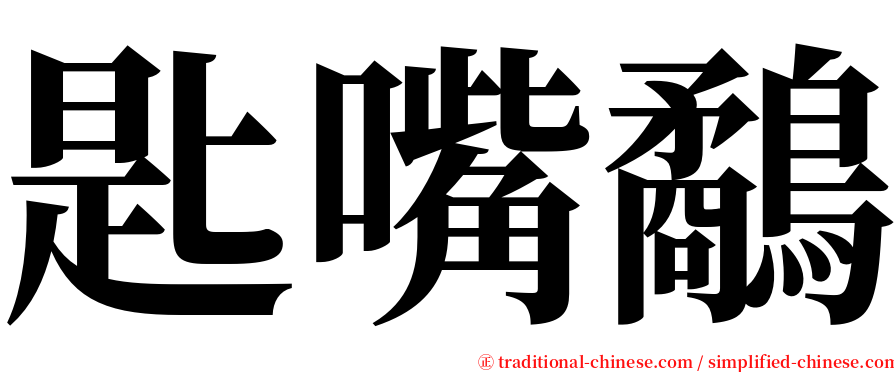 匙嘴鷸 serif font